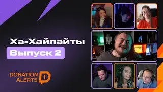 ХА-ХАЙЛАЙТЫ. Выпуск 2 – Смешные донаты