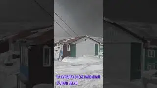 На Курильских островах о себе напомнил вулкан Эбеко