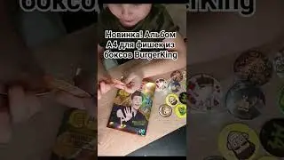 Новинка от Burger King и Влада А4! Альбом для фишек! 