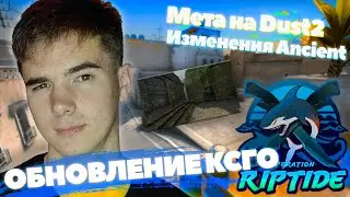 ДАСТ2 - Новая мета! | Где стекло на Blacksite?! | Изменения Ancient - Обнова КСГО - Новые карты CSGO