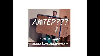 АКТЁРСКОЕ МАСТЕРСТВО №1
