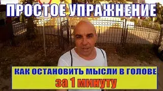 Как остановить словомешалку в голове Как медитировать за 1 минуту
