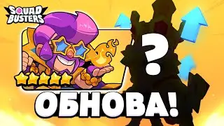 😱 СЕКРЕТНАЯ ОБНОВА и ИЗМЕНЕНИЯ БАЛАНСА в СКВАД БАСТЕРС! SQUAD BUSTERS