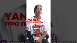 Yanix про переезд 