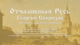 Георгий Свиридов «Отчалившая Русь» | Концерт ко Дню России