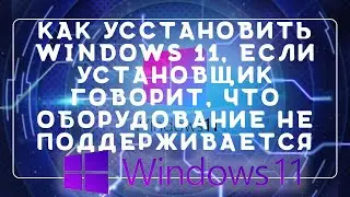 Как установить Windows 11 \ Установка Windows 11 оборудование не подходит \ Совместимость windows 11