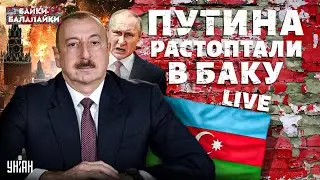 Putin is being driven out of the Caucasus! Russians are being seized in Baku. Aliyev has risen up...