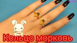 Как легко плетется Колечко Морковка из бисера
