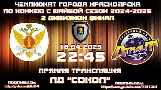 ГУФСИН - АТЛАНТ КРАСНОЯРСК КФХ ФИНАЛ ЛД СОКОЛ (18.04.2025  