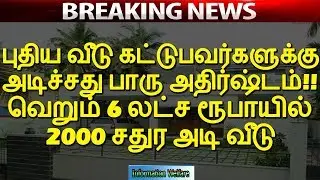 புதிய வீடு கட்டுபவர்களுக்கு அடிச்சது பாரு அதிர்ஷ்டம்!! வெறும் 6 லட்ச ரூபாயில் 2000 சதுர அடி வீடு