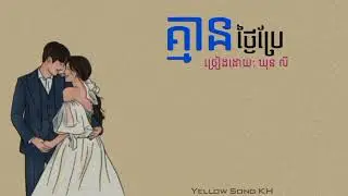 គ្មានថ្ងៃប្រែ - ឃុនលី/Khun Lee (LYRIC VIDEO)