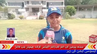سندھ وومین کپ انٹر کلب/انٹر اکیڈمی , کرکٹ چیمپئن شپ فائنل کی خبر

سندھ وومین کپ انٹر کلب / انٹر اکیڈ
