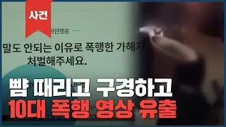 Kimhae's Scary Teenagers' Indiscriminate Violence...Netizens Anger