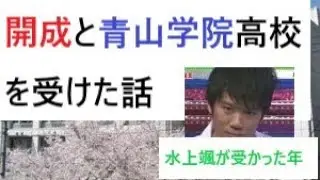 【高校受験】開成高校と青山学院高校を受けた話