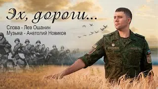 Роман Разум - Эх, Дороги... (Сл. Л.Ошанин, муз. А.Новиков)