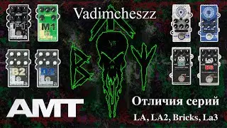 Отличия преампов AMT серий: LA, LA2, Bricks и La3
