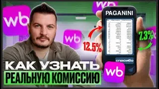 Как узнать реальную комиссию WB за 1 минуту - расшифровываем еженедельные отчеты на Wildberries