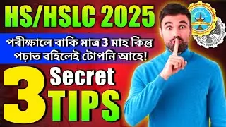 HS/HSLC 2025 পৰীক্ষালে বাকি মাত্র 3 মাহ কিন্তু পঢ়াত বহিলেই টোপনি আহে! 3 Secret TIPS for Students 😯