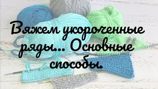 Вяжем укороченные ряды... Какие существуют способы? 