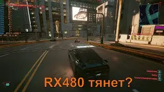 Киберпанк 2077 на среднем компьютере | RX480 4гб в cyberpunk 2077