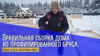 Как правильно собрать дом из профилированного бруса. Сборка углов в брусовом доме. Построй Себе Дом.