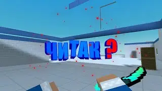 |Block Strike|Я читак?Читерский баг!!!Вх,Аим?!!!