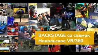 Как снимают видео 360, бэкстейдж со съемок