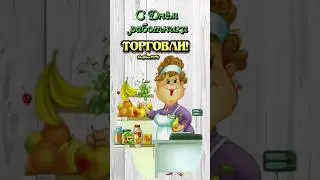 С Днём работника торговли!