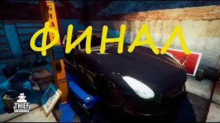 Thief simulator - ФИНАЛЬНАЯ МИССИЯ. КОНЕЦ ИГРЫ ИЛИ НЕТ?