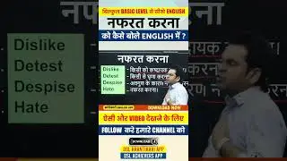 नफरत करना - English में कैसे बोले अलग-अलग तरीको से | Spoken English | Dharmendra Sir 