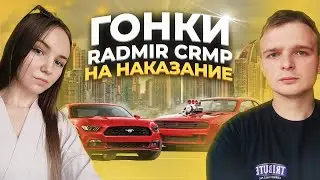 😮ГОНКА С ДЕВУШКОЙ НА НАКАЗАНИЕ на RADMIR CRMP \ HASSLE ONLINE! #radmir #гонка