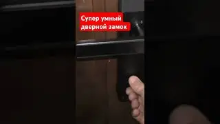 Супер умный дверной замок