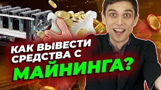 Как выводить деньги с майнинга | Как продать и снять криптовалюту на карту