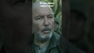 Встретились через 10лет 