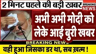 अभी अभी मोदी को लेके आई बड़ी खबर | Breaking News| loksabha Election 2024 | UP,MP, PM modi LIVE 