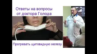 Что делать, если врач запретил греть щитовидную железу – ответ от доктора Голода
