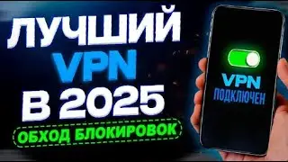 🔥 Самый Лучший Бесплатный VPN для ПК 2025! ✅ Скачать ВПН для Windows Работает 100% ✅