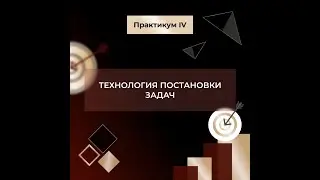 Управление сотрудниками. Технология постановки задач