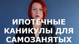 Ипотечные каникулы для самозанятых
