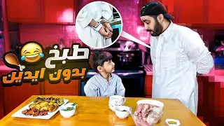وش يصير اذا حمودي كلبشني و طبخ لوحده😱!