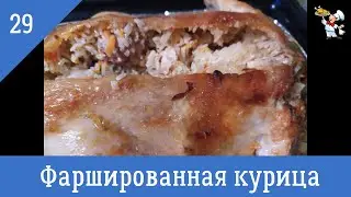 Фаршированная курица