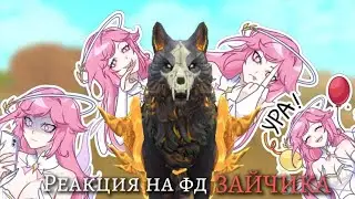 Реакция на фандом Tinny Bunny!