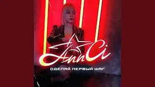 Сделай первый шаг