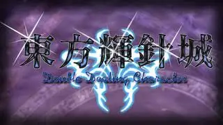 [東方 Arrangement] Illusionary Joururi (Stage 4 Boss) - Touhou 14: Double Dealing Character