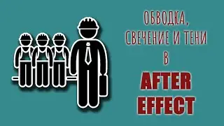 Обводка, свечение и тени в After Effect