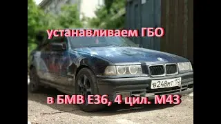 БМВ Е36 (установка ГБО DIGITRONIC 3D POWER, 4 цил., двигатель М43) - часть 1