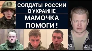Солдаты РФ в Украине 2022: «Мамочка, мне страшно, забери меня»