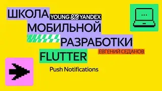 Push Notifications — ШМР Flutter 2024