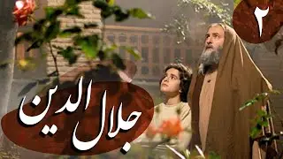 سریال جلال الدین - قسمت 2 | Serial Jalaledin - Part 2