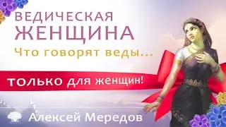 Ведическая женщина. Что говорят веды. Ведический обряд Пумсавана. Алексей Мередов
